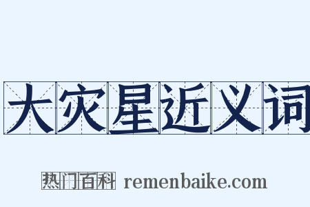 大灾星近义词是什么意思的图片